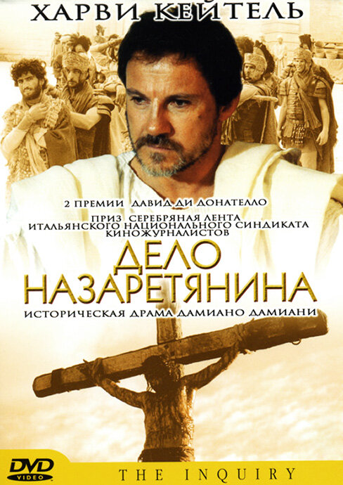 Дело назаретянина (1987)