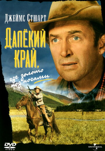Далёкий край (1954)
