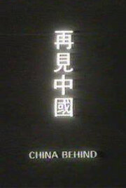 Позади Китай (1978)