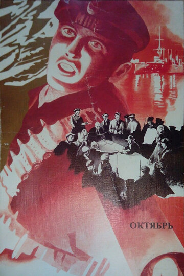 Октябрь (1927)