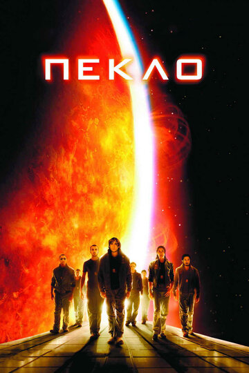Пекло (2007)